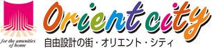 自由設計の町：オリエントシティ