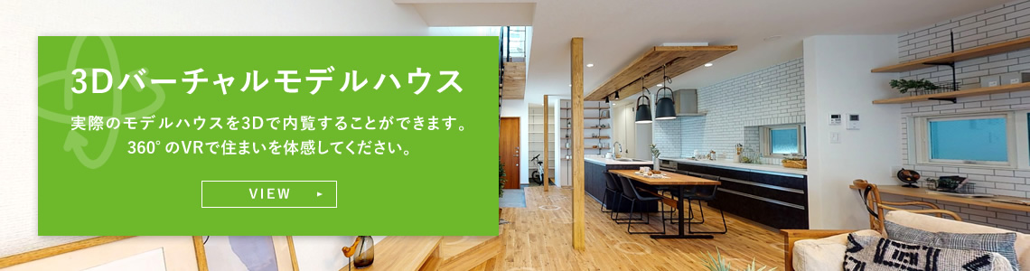 3Dバーチャルモデルハウスを見る