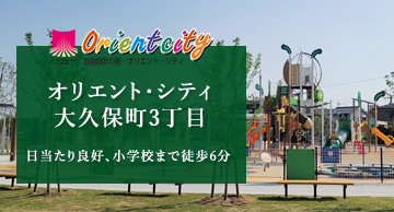 オリエント・シティ大久保町3丁目